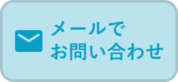 メールでお問い合わせ