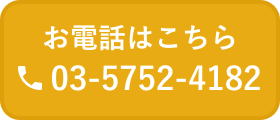 お電話はこちら